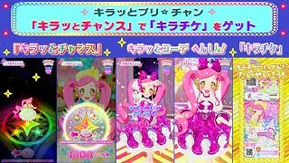 【キラッとプリチャン】キラッとチャンスがきて「キラッとコーデ」に変身！キラキラのステージがスゴイよ♫ ゲームプレイ