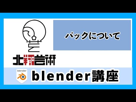 Blender講座「パック」について