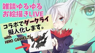 【コラボ】雑談しながらダークライ擬人化【おえかき】