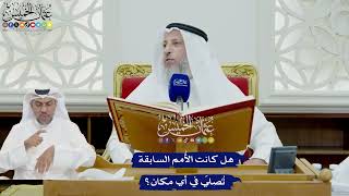 720 - هل كانت الأُمم السابقة تُصلّي في أي مكان؟ - عثمان الخميس