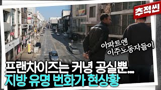 아파트 한 채에 300만 원... 프랜차이즈들이 줄줄이 나가고 있는 지방 번화가 근황 | 추적60분 KBS 250530 방송