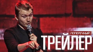 Трейлер: Данила Поперечный: Х_Й