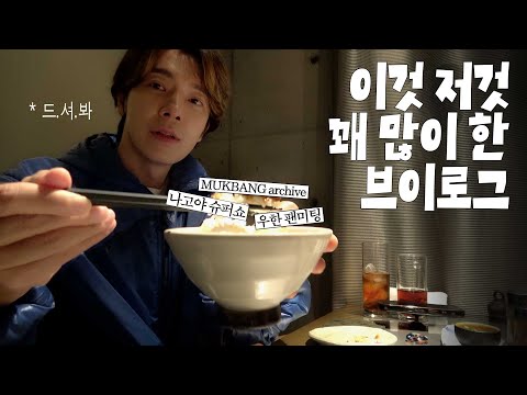 이것 저것 꽤 많이 한 브이로그