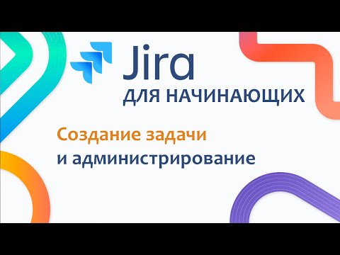 JIRA Базовый курс #4 - Начало работы в Jira. Создание задачи и Администрирование