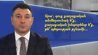 Արա՛, դուք քաղաքական անմեղսունակ ե՞ք, քաղաքական իմպոտենտ ե՞ք, թե՞ պետության թշնամի. Շարմազանով