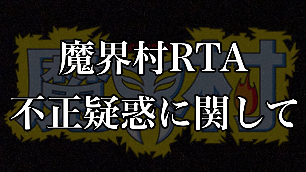 魔界村RTA【不正疑惑】に関して Ghosts 'n Goblins