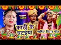 #VIDEO | #Anita Shivani का मार्मिक विवाह गीत | काठी के चटईया | N