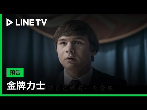 【金牌力士】預告：就算知道總有一天會死，我也永遠不會放棄吶喊！| LINE TV 共享追劇生活