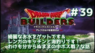 【ドラクエビルダーズ】DQBやってみた＃39 綺麗なお水をゲットです＆レンガのチッキンと海釣りです！わけも分からぬままの中ボス戦？な話【女性実況】