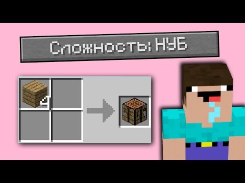 Сложность: НУБ (НОВАЯ СЛОЖНОСТЬ В MINECRAFT)