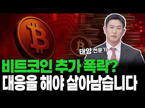 비트코인 추가 폭락? 대응을 해야 살아남습니다 https://img.youtube.com/vi/rDiXAwNuikw/hqdefault.jpg 비트코인 추가 폭락? 대응을 해야 살아남습니다