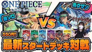 【ワンピースカードゲーム】緑ゾロvs青クザン 最新550円スタートデッキバトル!【対戦動画】