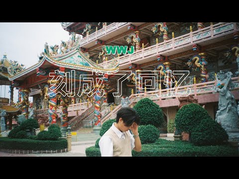 WWJ - ยังคงคิดถึงในทุกช่วงเวลา (OFFICIAL AUDIO)