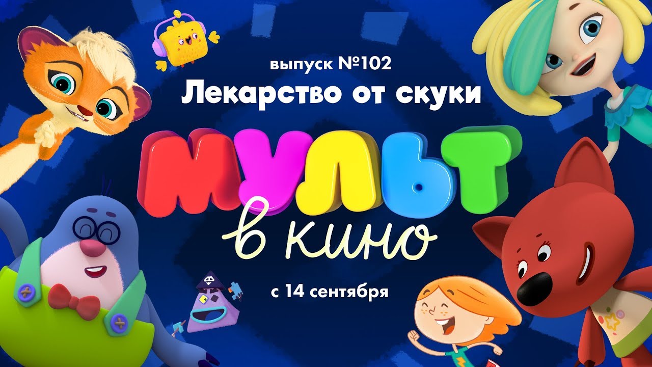 МУЛЬТ в кино. Выпуск № 102. Лекарство от скуки