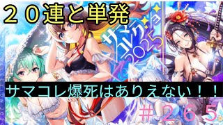 「黒猫ウィズ」サマコレは命に替えてもあてます！サマーコレクション2025ガチャ#265