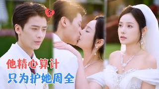 纪俊良＆陈文君 | 为应付催婚，她与年下实习生闪婚，结果他竟是神秘总裁！当算计与真心难辨，所有的“算计”都成了他爱她的证据。[MULTI SUB | FULL] #MiniDrama #精彩大陆短剧