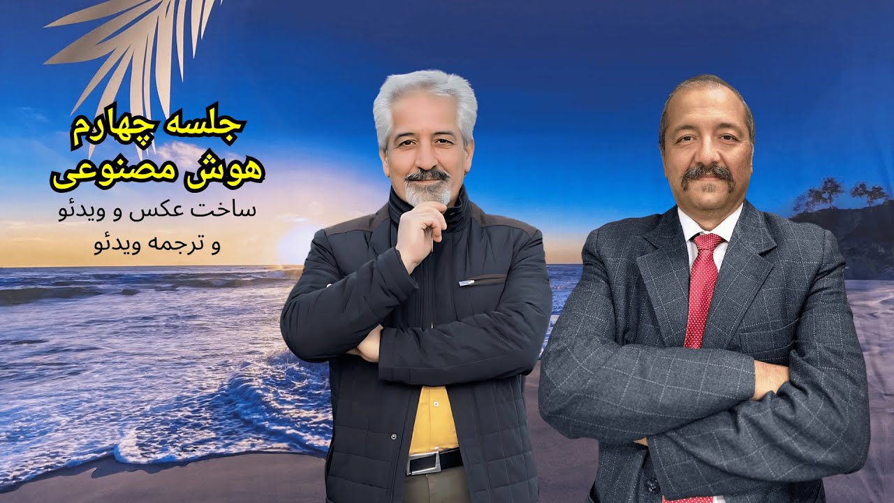 جلسه چهارم هوش مصنوعی | ساخت عکس و ویدئو و ترجمه ویدئو