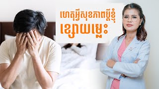 ហេតុអ្វីសុខភាពប្ដីខ្ញុំខ្សោយម៉េះ? ចង់ដឹងមូលហេតុ ហើយចង់បានដំណោះស្រាយពីអ្នកគ្រូ​ !!