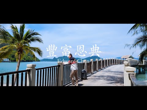 豐富恩典 ( Berkat KemurahanMu ) Mandarin Version - Edward Chen 陳國富