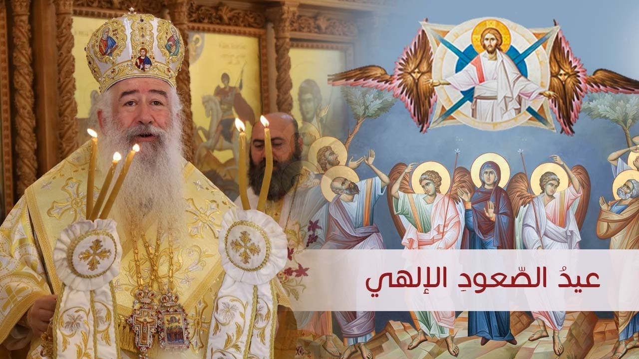 عظة سيادة المطران خريستوفوروس - عيد الصعود الإلهي 2024