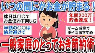 有益】本当は秘密にしたい…一般家庭のとっておき節約術【ガルちゃん】
