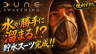 【Dune Awakening】水が勝手に溜まる！？畜水スーツが便利すぎた