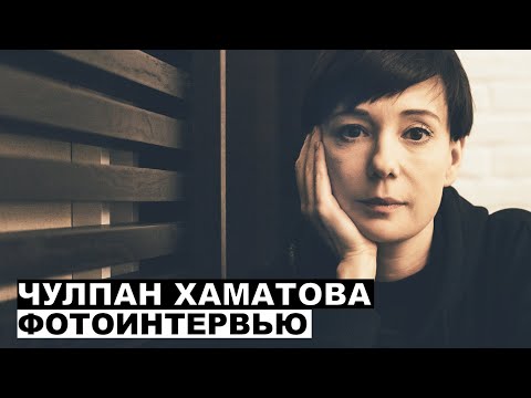 Чулпан Хаматова - фотоинтервью с актрисой | Георгий За Кадром. Выпуск 40