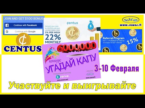 Centus - Конкурс "Угадай капу 6 млн.". 3-10 февраля. Участвуйте и выигрывайте, 3 Февраля 2021