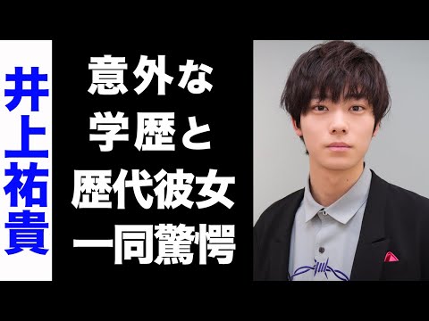 【驚愕】井上祐貴の歴代彼女のメンツがヤバい...！意外な学歴が衝撃的すぎた...！