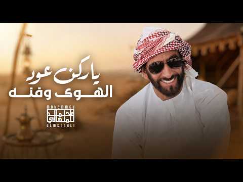 يا ركن عود الهوى وفنه محمد المنهالي