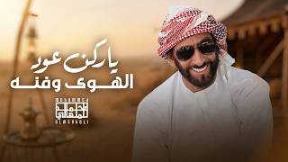 كلمات اغنية يا ركن عود الهوى وفنه محمد المنهالي