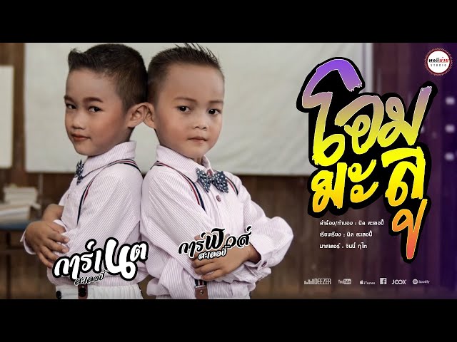 โอมมะลู & การ์ฟิวส์ - การ์เนต สะเลอปี้