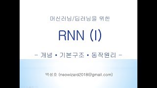 [머신러닝 강의 35] RNN (I)