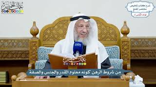 3472 - مِن شروط الرهن كونه معلوم القدر والجنس والصفة - عثمان الخميس