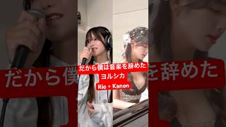 男2人で ヨルシカ の「だから僕は音楽を辞めた」歌ってみた結果www #shorts