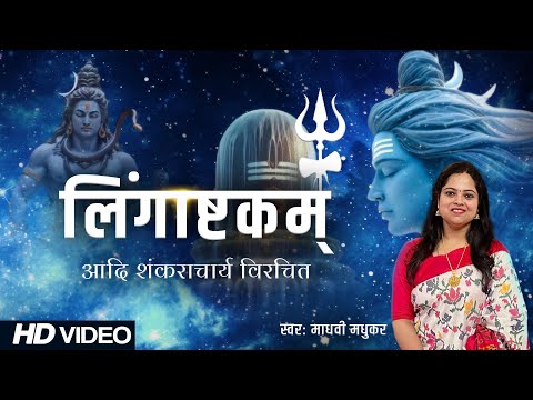 लिंगाष्टकम l Lingashtakam l Shiva Stotraml l Madhvi Madhukar