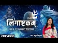 लिंगाष्टकम L Lingashtakam L Shiva Stotraml L Madhvi Madhukar