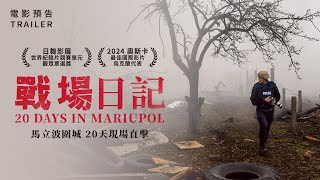 11.3《戰場日記》國際中文版預告