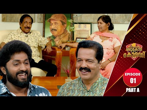 Flowers Orukodi With Comedy | R.Sreekandan Nair | Dhyan Sreenivasan | Ep # 01 (Part A)