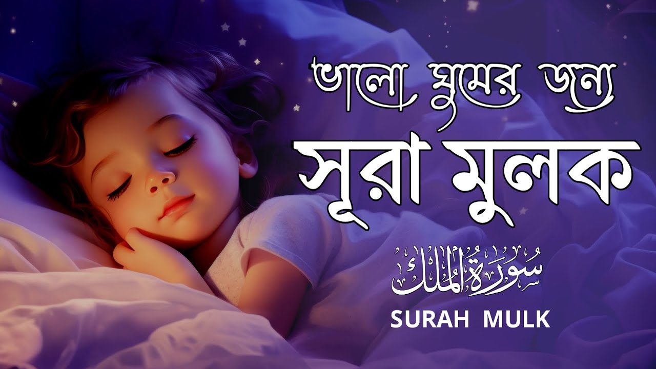 ভালো ঘুমের জন্য শুনুন সূরা মূলক। Surah Mulk l سورة الملك l Record By Shamsul Haque