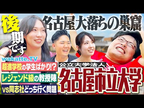 放射線技術学科 【ギリ耐え】旧帝落ちの巣窟？でも東海だと就職最強！名古屋市立大学キャンパス調査！【wakatte TV】#1270
