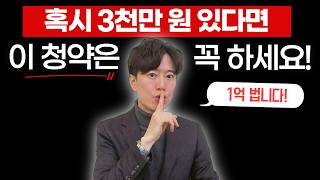 혹시 3천만 원 있다면 이 청약은 꼭 하세요! (1억 법니다)
