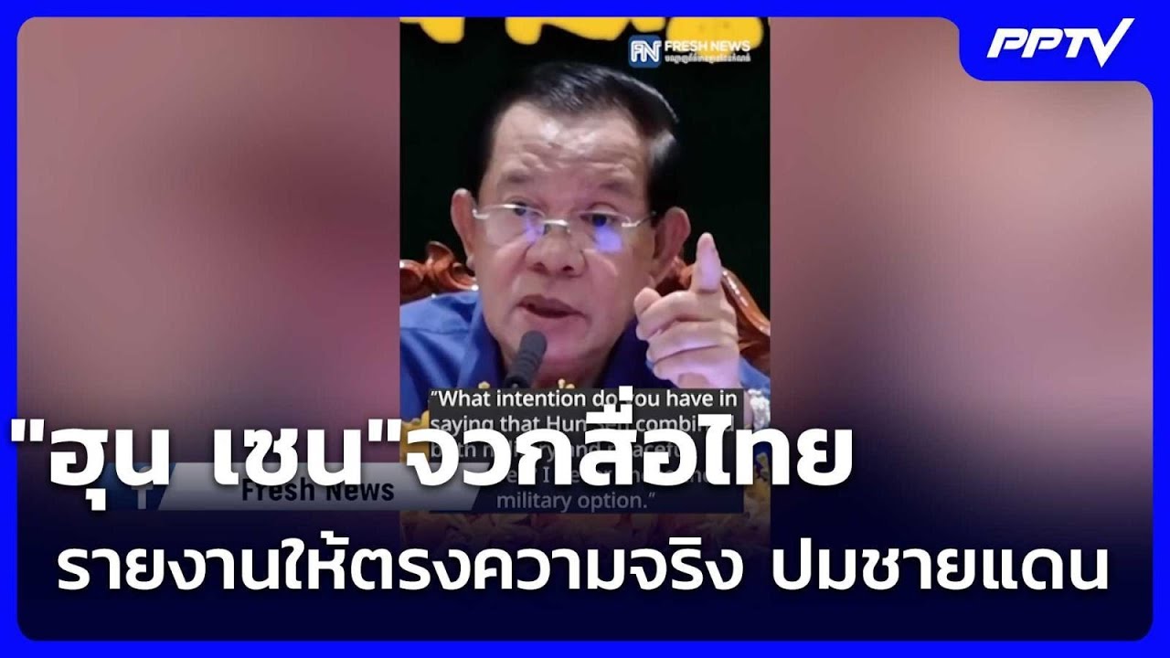 "ฮุน เซน"จวกสื่อไทย รายงานให้ตรงความจริง ปมชายแดน | 