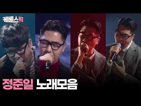 [#불후의명곡] 정준일 (Jung Joon Il) 노래모음 │KBS 방송