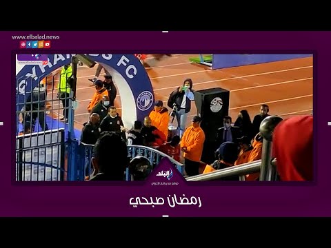 جماهير الاهلي تهاجم رمضان صبحي عقب نهاية مباراة بيراميدز