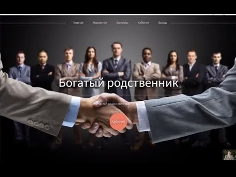 Rich - Relative (Богатый родственник) ПЛАТИТ. ВХОД 50 РУБЛЕЙ.