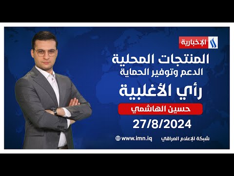 شاهد بالفيديو.. المنتجات المحلية.. الدعم وتوفير الحماية في #رأي_الأغلبية مع حسين الهاشمي