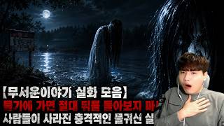Download lagu 【무서운이야기 실화 모음】물가에 가면 절대 뒤를 돌아보지 마세요사람들이 사라진 충격적인 물귀신 실화 괴담 모음ㅣ돌비공포라디오ㅣ괴담ㅣ미스테리 인터뷰ㅣ시청자 사연ㅣ공포툰ㅣ오싹툰ㅣ공포썰 mp3