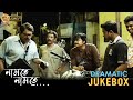 Namte Namte নামতে নামতে Dramatic Jukebox 2 Rupa Ganuly Rajatava Dutta Saswata Bh