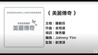 (伴唱MMO版)《美麗傳奇》- 羅敏莊